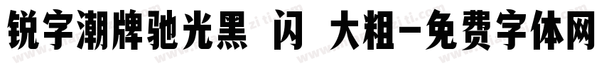 锐字潮牌驰光黑 闪 大粗字体转换